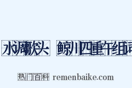 水调歌头·鲸川四重午组词是什么意思的图片